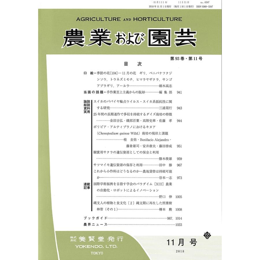 農業および園芸　2018年11月1日発売　第93巻 第11号