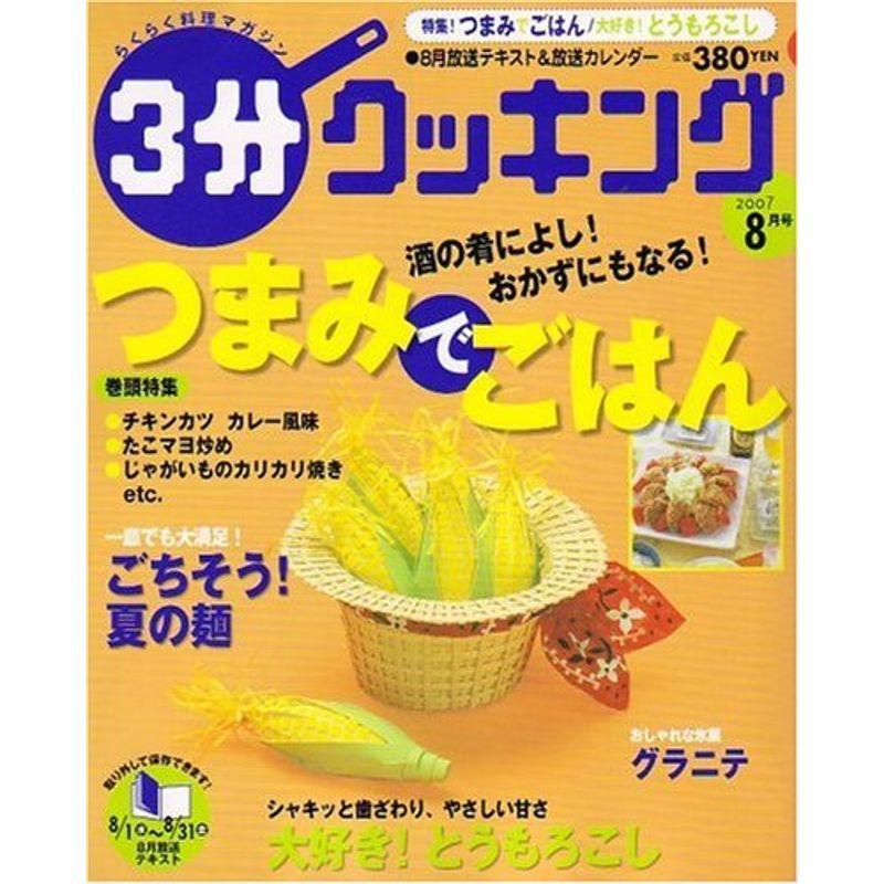 3分クッキング 2007年 08月号 雑誌