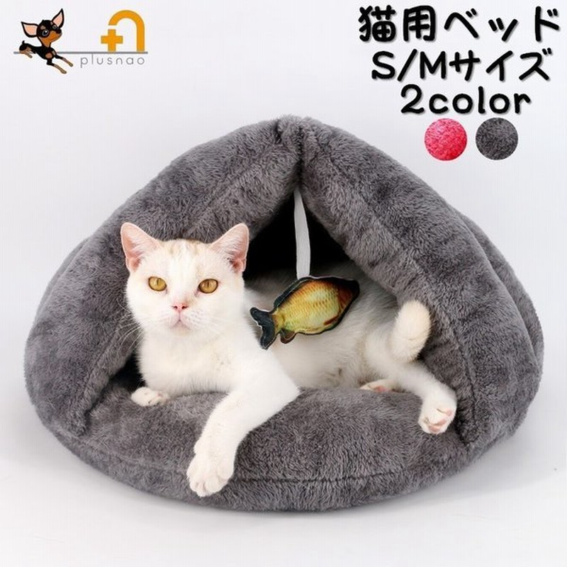 ペットベッド ドーム型ベッド おもちゃ付き 魚 サカナ S M 猫用 犬用 寝具 寝床 ハウス お昼寝 ふわふわ ふかふか 防寒 寒さ対策 暖かい あ 通販 Lineポイント最大0 5 Get Lineショッピング