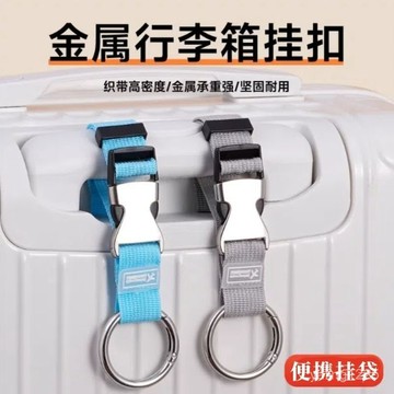 臺灣出貨⚡便攜式背包用品旅遊掛件行李箱掛扣短期旅行必備神器拉桿箱小物件 HGX5