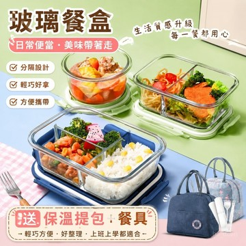 【玻璃餐盒 🏆玻璃便當盒】一鼎卓品玻璃飯盒 上班族 微波爐加熱 專用 飯盒 帶蓋 保鮮盒 保溫便噹盒 帶蓋玻璃碗