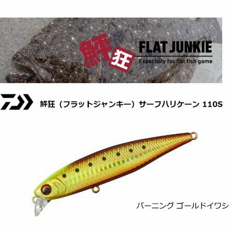 ダイワ 鮃狂 フラットジャンキー サーフハリケーン 110s バーニングゴールドイワシ メール便可 O01 割引セール商品 通販 Lineポイント最大0 5 Get Lineショッピング