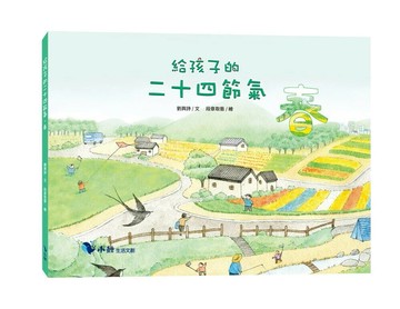 給孩子的二十四節氣—春 (1版) 劉興詩著；段張取藝繪 2025 小鯨生活文創