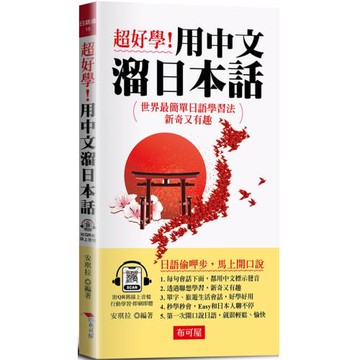 超好學！用中文溜日本話 -會中文就能說日語  (附QR Code音檔)