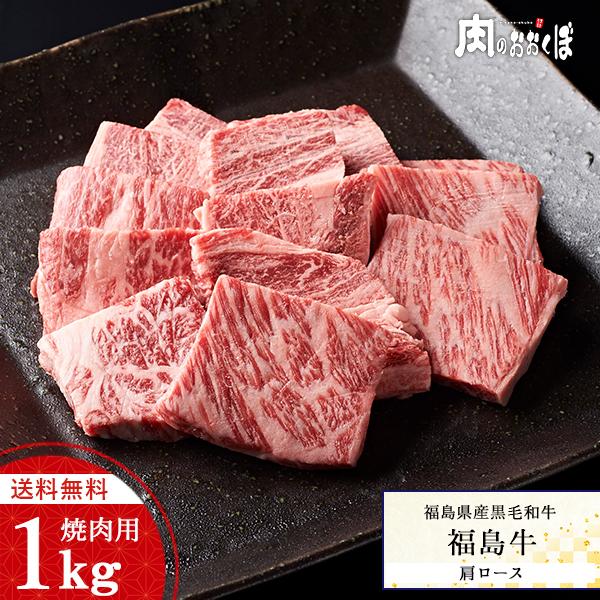 15%OFFクーポン対象 送料無料 福島県産黒毛和牛 福島牛 A-4等級 肩ロース 焼肉用 1kg ふくしまプライド。体感キャンペーン（お肉）