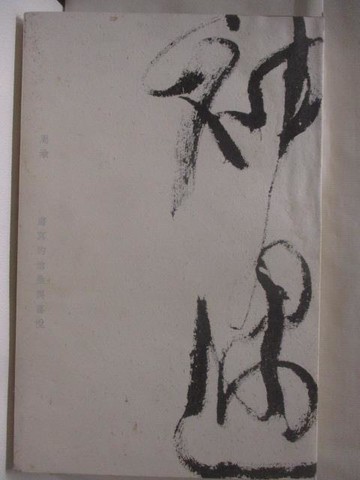 【書寶二手書T3／藝術_DQF】高_神遇-書寫的滄桑與喜悅_周渝