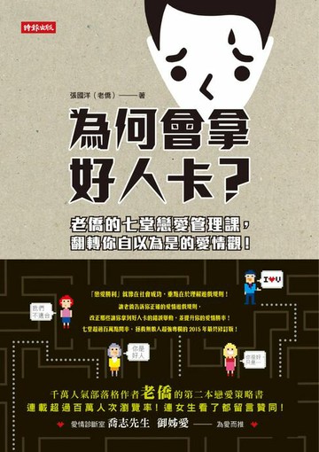 【電子書】為何會拿好人卡？－－老僑的七堂戀愛管理課，翻轉你自以為是的愛情觀！