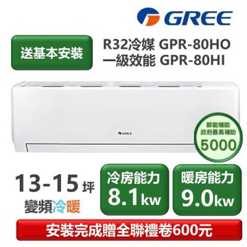 【家電速配 GREE 格力】GPR新旗艦系列 13-15坪 一級變頻冷暖分離式冷氣 GPR-80HO/GPR-80HI