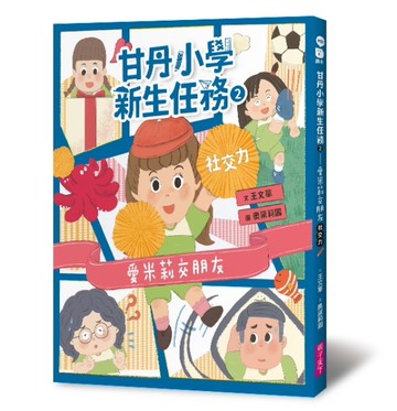 甘丹小學新生任務2：愛米莉交朋友（社交力）[二手書_近全新]