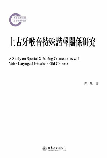 【電子書】上古牙喉音特殊諧聲關係研究
