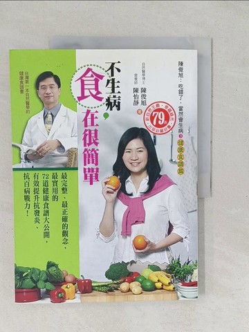 【書寶二手書T1／養生_YZR】不生病，食在很簡單_陳俊旭、陳怡靜