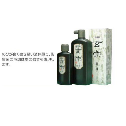 墨運堂 玄宗 500ml  メール便不可