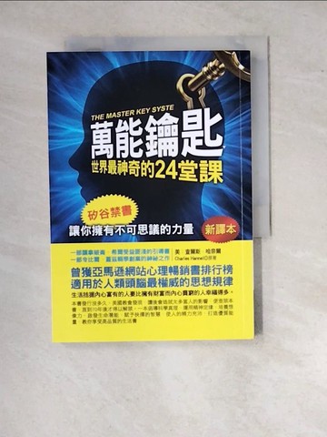 【書寶二手書T3／財經企管_WZD】萬能鑰匙：世界最神奇的24堂課_查爾斯．哈奈爾,  李津