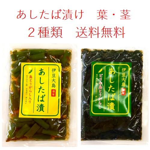 あしたば漬　島唐辛子入　葉と茎　セット販売　送料無料