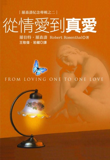 從情愛到真愛[二手書_近全新]