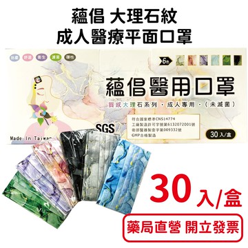 蘊倡大理石紋 成人醫用口罩 30入/盒