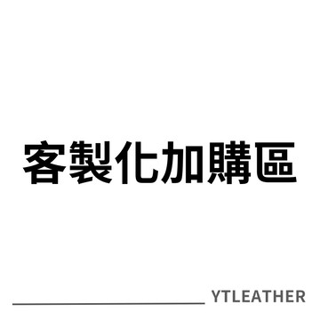 YTLEATHER丨客製化加購補差額