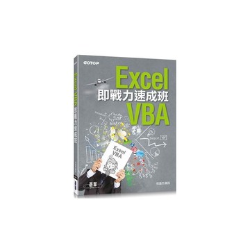 Excel VBA即戰力速成班