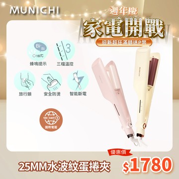 MUNICHI 沐尼黑 負離子水波紋蛋捲夾  波浪夾 波浪蛋捲夾 離子夾 MR.25MM