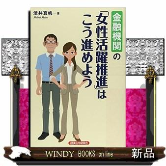 金融機関の 女性活躍推進 はこう進めよう