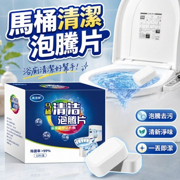 【台灣出貨】馬桶清潔錠（白色）｜馬桶自動清潔球｜廁所除臭清潔錠｜免刷馬桶錠｜馬桶除垢芳香錠｜馬桶清潔神器