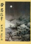 螢窗隨筆[二手書_普通]