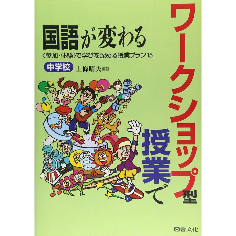 ワークショップ型授業で国語が変わる 中学校?“参加・体験”で学びを深める授業プラン15