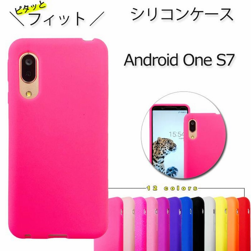 Android One S7 アンドロイドワンS7 シリコン ケース カバー