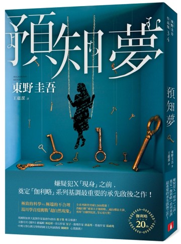 預知夢（伽利略20週年全新譯本）[二手書_良好]