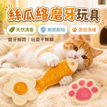 寵物絲瓜絡玩具 貓咪潔牙磨牙棒 木天蓼成分 天然菜瓜布 潔齒清潔 舒壓紓緩 貓啃咬玩具 幼貓成貓 居家互動 口氣清新