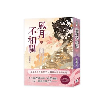 風月不相關(三)