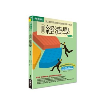 圖解經濟學(修訂2017版)
