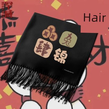 創意祝福諧音文字過新年圍巾披肩