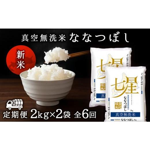 ふるさと納税 北海道 東神楽町 ＜新米発送＞ななつぼし 2kg×2袋 《真空無洗米》全6回