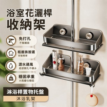 浴室花灑桿收納架【酪旅子】免打孔 租屋族首選 淋浴桿置物托盤 沐浴乳架 蓮蓬頭支架托盤【1739】