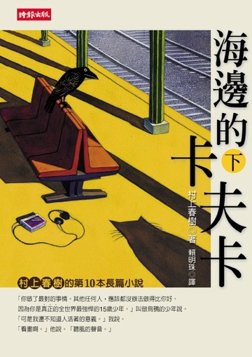 海邊的卡夫卡（下）【二手書_良好】TAAZE讀冊生活