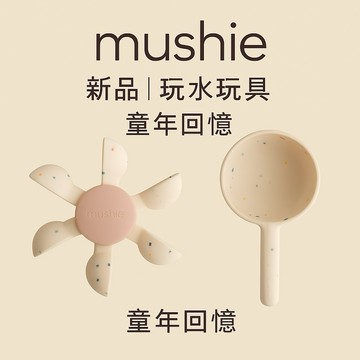 【新上架.現貨】Mushie 矽膠洗澡玩具｜旋轉轉轉 + 小勺子｜玩水好好玩｜矽膠感官玩水