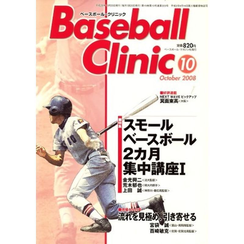 Baseball Clinic (ベースボール・クリニック) 2008年 10月号 雑誌