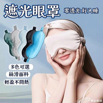 睡眠眼罩 護眼罩 遮光眼罩 眼罩 仿真絲眼罩 旅遊眼罩 午睡眼罩 透氣眼罩 安神睡眠