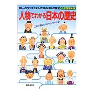 人物でわかる日本の歴史 これで歴史がおもしろくなる！／数学研究社