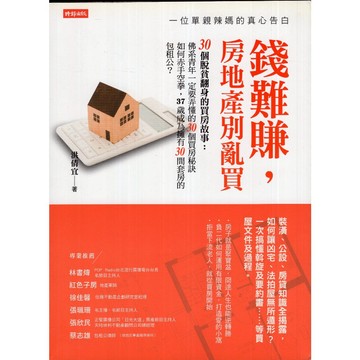 【華欣台大】《二手書│錢難賺，房地產別亂買：一位單親辣媽的真心告白》9789571374727～時報～洪倩宜