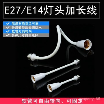 🍀臺灣出貨🍀E27轉E27E14軟管加長燈頭led萬嚮轉換燈座延長燈口螺口轉換器底座禮物