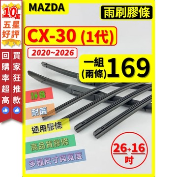 【CPF 矽膠 雨刷膠條】馬自達 CX-30 1代 2020~2026年 26+16吋【保留雨刷骨架】CX30 省錢選擇