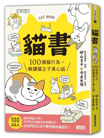貓書：100個貓行為，解讀貓主子真心話[二手書_良好]