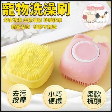 寵物洗澡刷 硅膠洗澡刷 貓狗按摩洗澡刷 貓洗澡 狗洗澡 洗澡沐浴刷 寵物清潔 清潔刷 搓澡刷子 沐浴刷