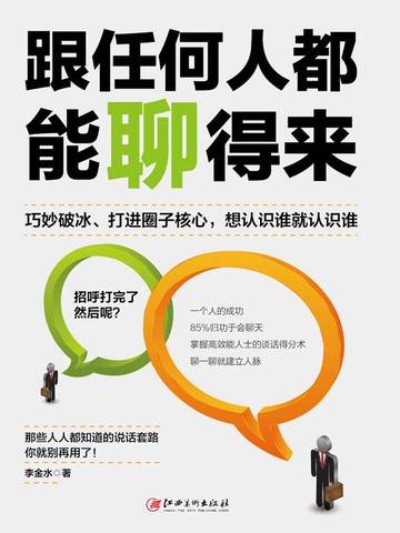 【電子書】跟任何人都能聊得来