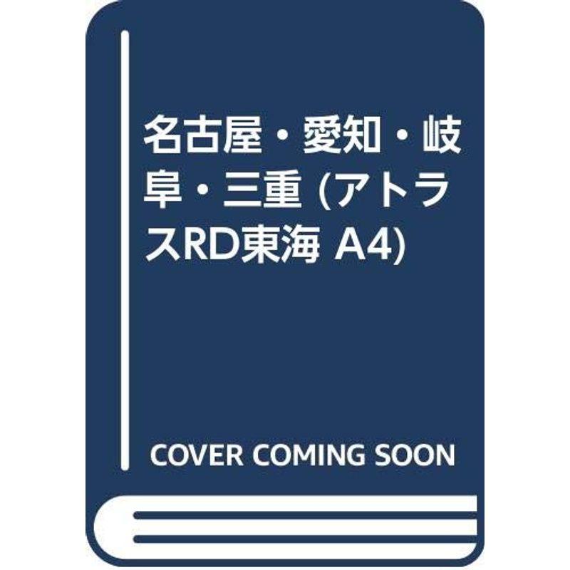 名古屋・愛知・岐阜・三重 (アトラスRD東海 A4)