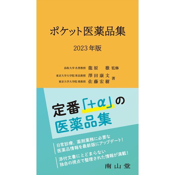 ポケット医薬品集 2023年版