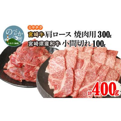 ふるさと納税 延岡市 宮崎牛肩ロース焼肉用300g 宮崎県産和牛小間切れ100g 計400g(延岡市)