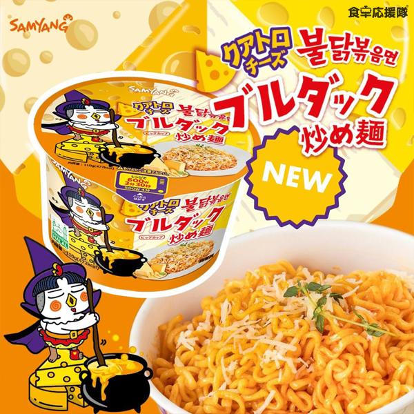 クアトロチーズブルダック炒め麺 BIG 110g × 1個